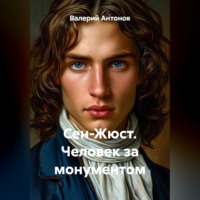 Валерий Антонов. Сен-Жюст. Человек за монументом