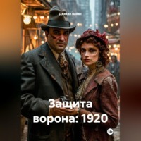 Джекил Ваймс. Защита ворона: 1920