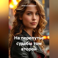 Изабелла Шампанская. На перепутье судьбы том второй