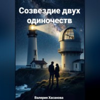 Валерия Хасанова. Созвездие двух одиночеств