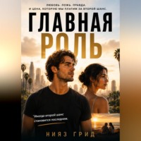 . Главная роль