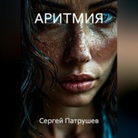 . АРИТМИЯ