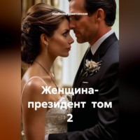 Изабелла Шампанская. Женщина- президент  том 2