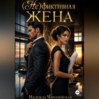 Надежда Чародейская. Нефиктивная жена