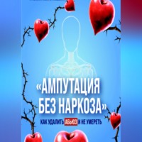 Екатерина Назарова. Ампутация без наркоза
