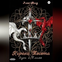 . Корона Тесета. Луна и Пламя.