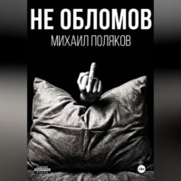 Михаил Поляков. Не Обломов