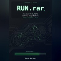 Максим Байтович. Run.rar. Как запустить тело, если ты разработчик
