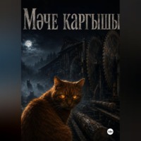 Рамис Латыпов. Мәче каргышы