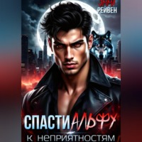 . Спасти Альфу — к неприятностям