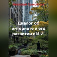 Николай Николаевич Самойлов. Диалог об интернете и его развитии с И.И.