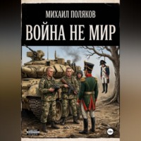 Михаил Поляков. Война не мир