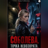 . Соболева. Точка невозврата