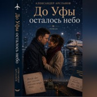 Александер Арсланов. До Уфы осталось небо