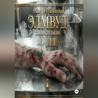 . ЭЛМВУД: ТОВАР С ПУЛЬСОМ