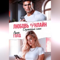 Лана Голд. Любовь онлайн. Случайный клик