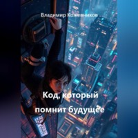 Владимир Кожевников. Код, который помнит будущее