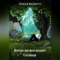 Роман Вилигут. Когда не восходит солнце