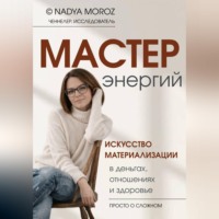 . Мастер энергий. Искусство материализации в деньгах, отношениях и здоровье