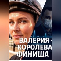 Юрий Петренко. ВАЛЕРИЯ -КОРОЛЕВА ФИНИША