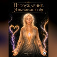 . Пробуждение. Я выбираю себя