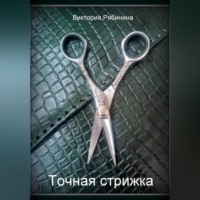 Виктория Рябинина. Точная стрижка