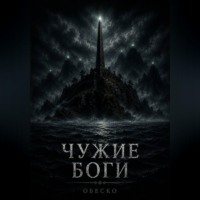 . Чужие боги