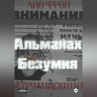 Лио Фроп. мурчаниекотят. Альманах безумия