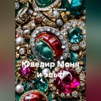 Екатерина Кожина. Ювелир Моня и эльф