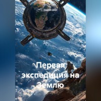 Сергей Дзус. Первая экспедиция на Землю