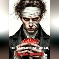 Мария Шендель. Ты такая красивая, когда живая