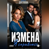 Дарья Дятлова. Измена. Я справлюсь