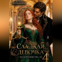 Анна Чернышева. Сладкая девочка из Королевства Эл – 4