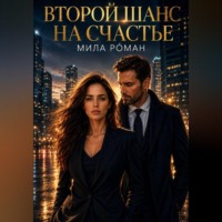 Мила Роман. Второй шанс на счастье