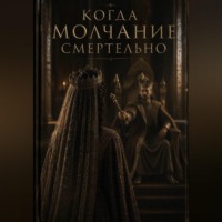 Екатерина Рыкунова. Когда молчание смертельно