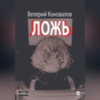 Валерий Коновалов. ЛОЖЬ