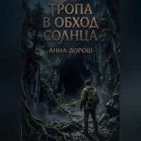 . Тропа в обход солнца