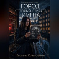 . Город, который стирает имена