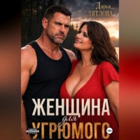 Дарья Дятлова. Женщина для Угрюмого