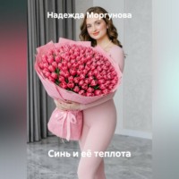 . Синь и её теплота