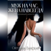 Светлана Ланская. Муж на час. Жена навсегда. Книга первая : Свадебный контракт.