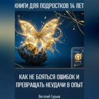 Виталий Гурьев. Как не бояться ошибок и превращать неудачи в опыт в 14 лет