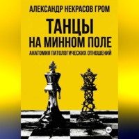 Александр Некрасов Гром. Танцы на минном поле: Анатомия патологических отношений.