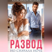 . Развод. Но сначала ночь