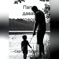 Сергей Патрушев. Папа, давай поговорим