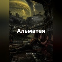 Максим Вячеславович Орлов. Альматея