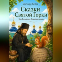 Светлана Кобец. Сказки Святой Горки. Как бельчонок Боженьку искал