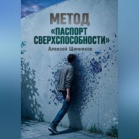 . Метод «Паспорт сверхспособности»