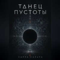Сарпа Сальпа. Танец Пустоты