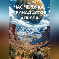 VUS HAAR. ЧАС ЧЕРВЯКА. ТРИНАДЦАТОЕ АПРЕЛЯ